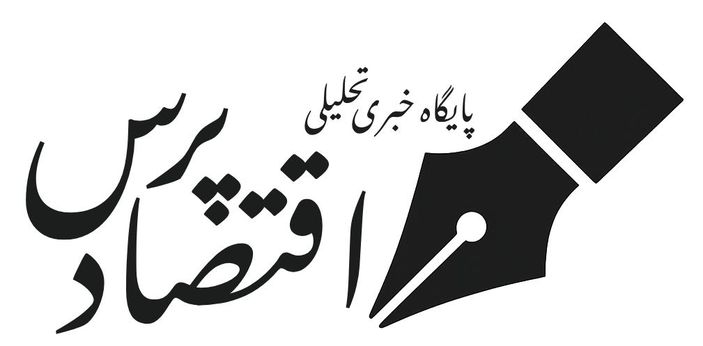 پایگاه خبری تحلیلی اقتصاد پرس