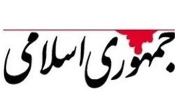روزنامه جمهوری اسلامی: اگر آمریکا بخواهد در مذاکرات، تحت تاثیر اسرائیل تصمیم بگیرد، ایران در برابر او خواهد ایستاد