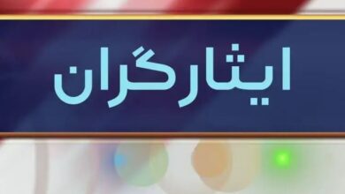 ایثارگران خوش به حالشان شد!!!