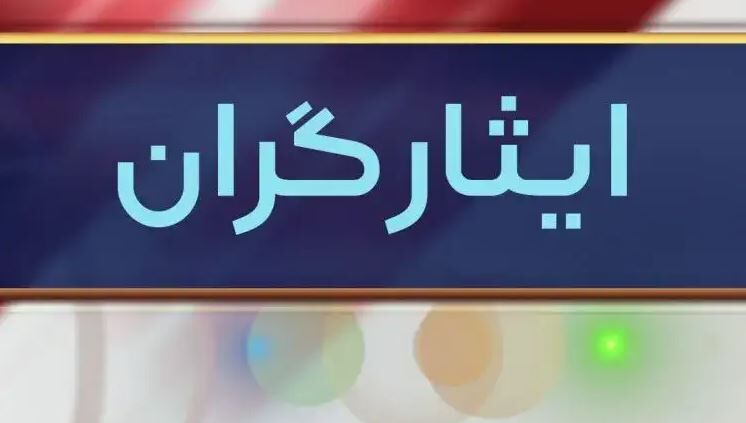ایثارگران خوش به حالشان شد!!!