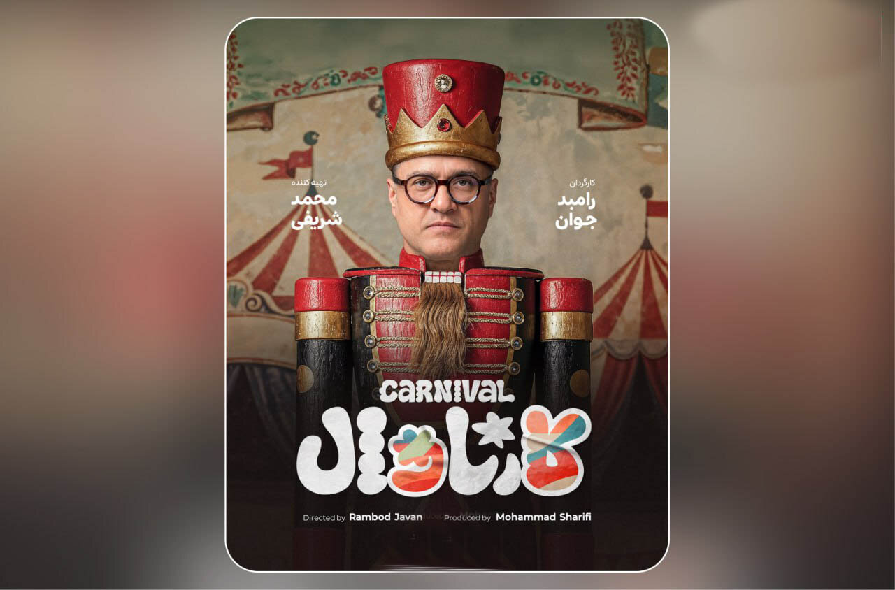 برنامه کارناوال رامبد جوان چند شنبه و چه ساعتی پخش می شود؟