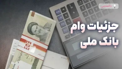 جزئیات کاملی از وام بانک ملی