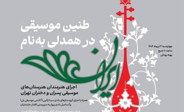 اجرای خیابانی هنرجویان هنرستان‌ موسیقی پسران و دختران