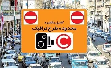 افزایش نرخ طرح ترافیک تهران از امروز/ نرخ جدید طرح ترافیک