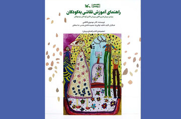 انتشار کتابی برای پیوند هنر و تربیت