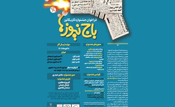 جشنواره کاریکاتور با موضوع «باج‌نیوزها»