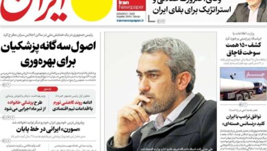صفحه اول روزنامه های دوشنبه 12خرداد/ معرفی وزیر اقتصاد و اسخ ایران به آژانس