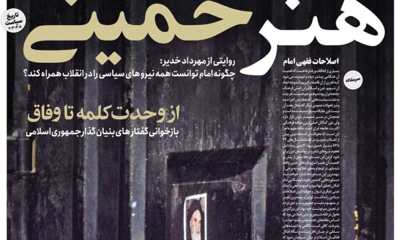 صفحه اول روزنامه های سه شنبه ۱۳ خرداد ۱۴۰۴/ هنر خمینی...