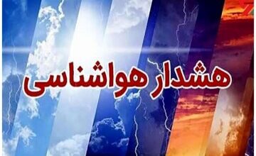 هشدار نارنجی هواشناسی برای این استان‌ها