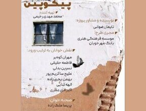 «پیکوپین» در خانه هنرمندان ایران